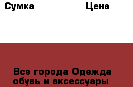 Сумка LEO ventoni › Цена ­ 4 900 - Все города Одежда, обувь и аксессуары » Аксессуары   . Челябинская обл.,Чебаркуль г.